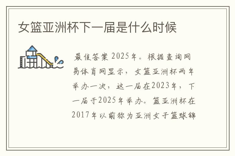 女篮亚洲杯下一届是什么时候