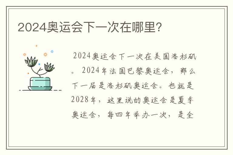 2024奥运会下一次在哪里?