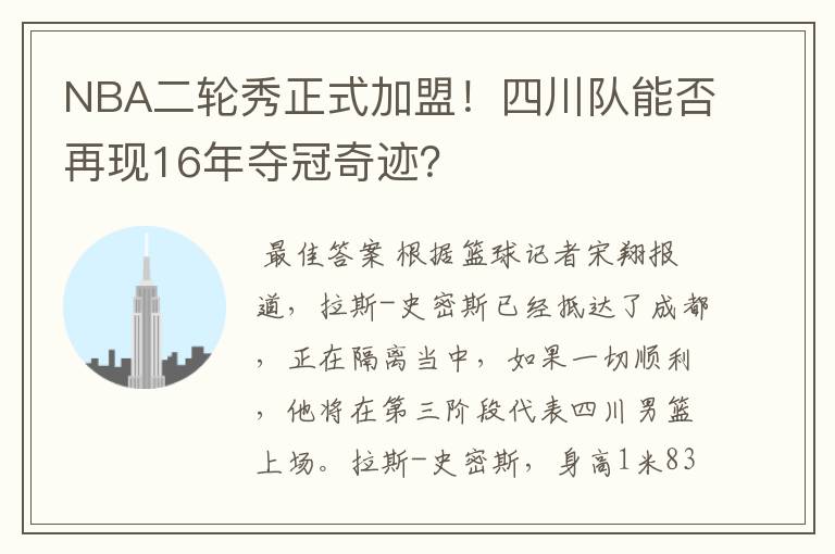 NBA二轮秀正式加盟!四川队能否再现16年夺冠奇迹?