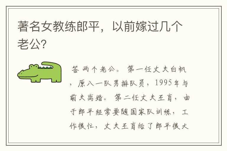 著名女教练郎平,以前嫁过几个老公?