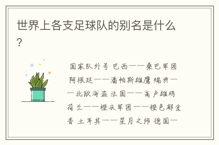 世界上各支足球队的别名是什么?