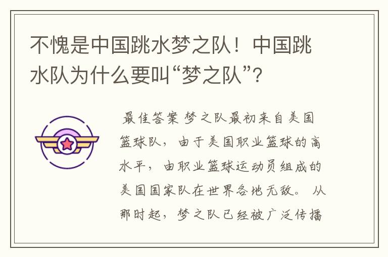 不愧是中国跳水梦之队!中国跳水队为什么要叫“梦之队”?