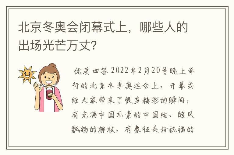 北京冬奥会闭幕式上,哪些人的出场光芒万丈?