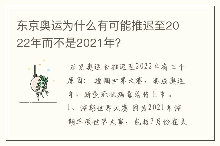 东京奥运为什么有可能推迟至2022年而不是2021年?