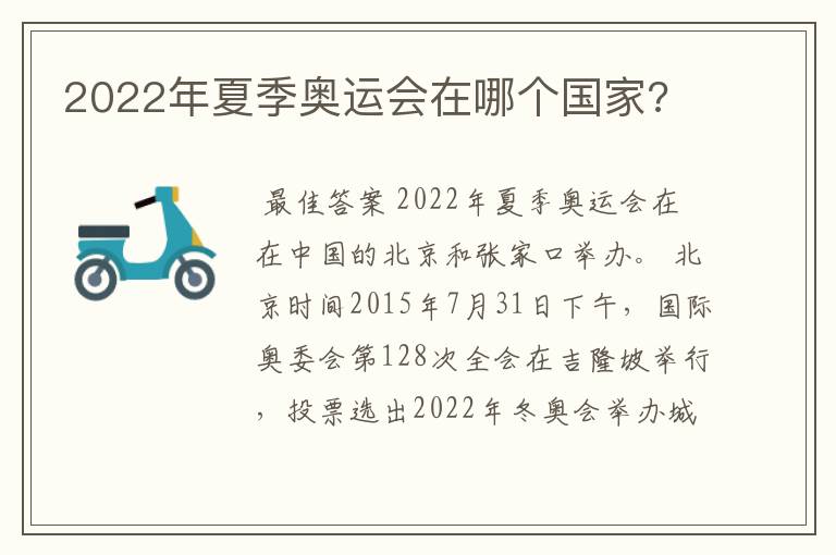 2022年夏季奥运会在哪个国家?