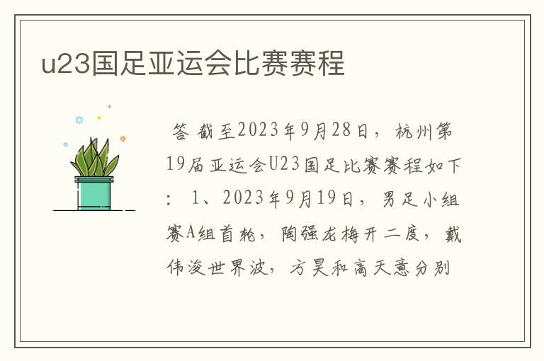 u23国足亚运会比赛赛程