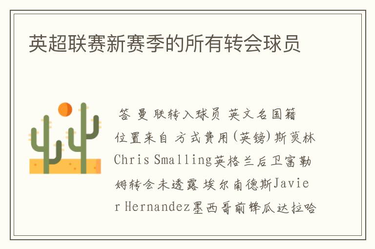 英超联赛新赛季的所有转会球员