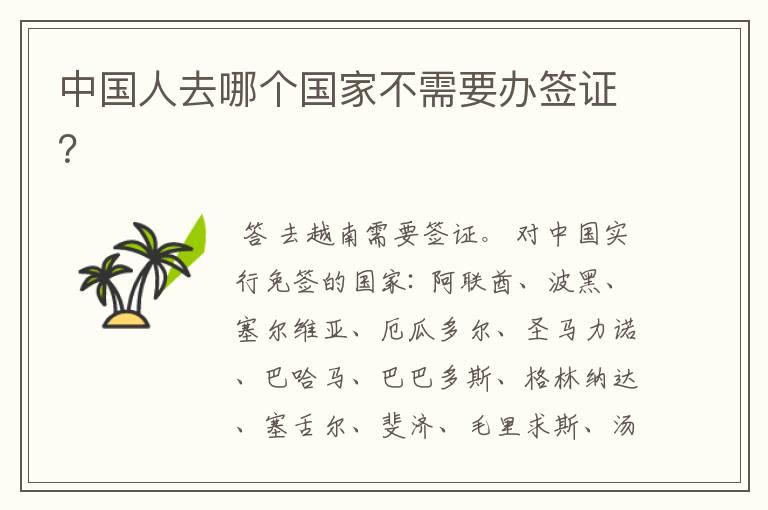 中国人去哪个国家不需要办签证?