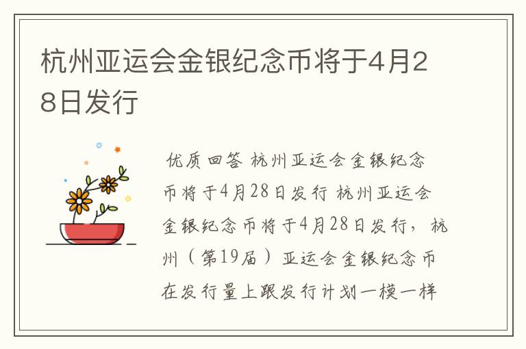 杭州亚运会金银纪念币将于4月28日发行
