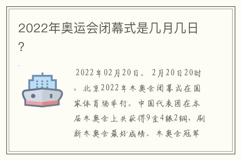 2022年奥运会闭幕式是几月几日?