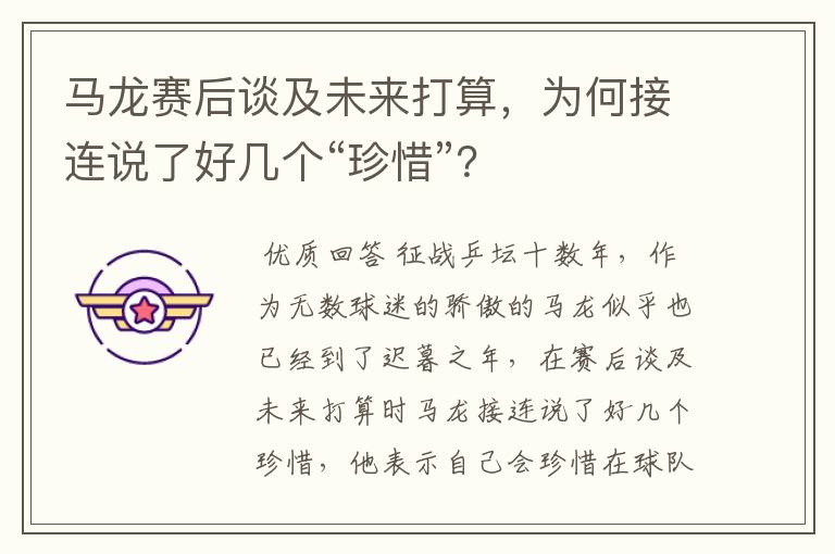 马龙赛后谈及未来打算,为何接连说了好几个“珍惜”?