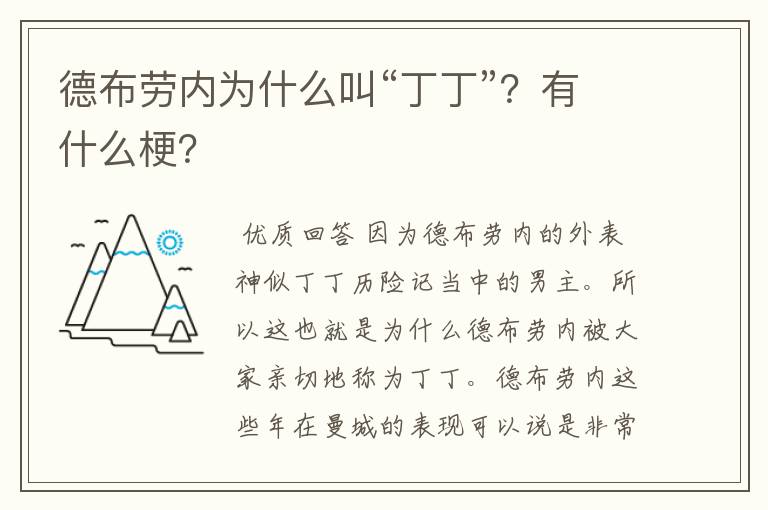 德布劳内为什么叫“丁丁”?有什么梗?