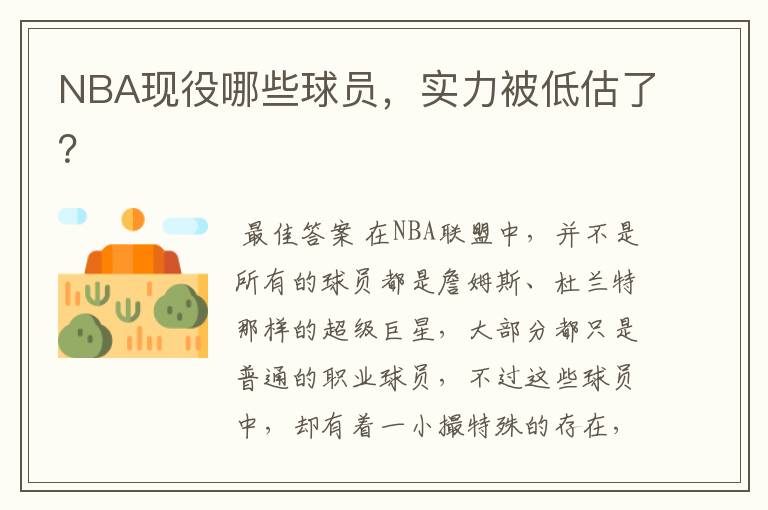 NBA现役哪些球员,实力被低估了?