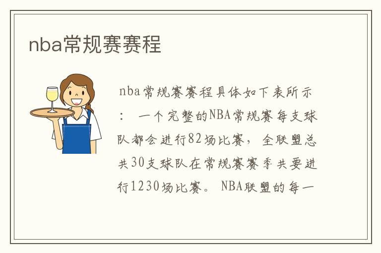 nba常规赛赛程