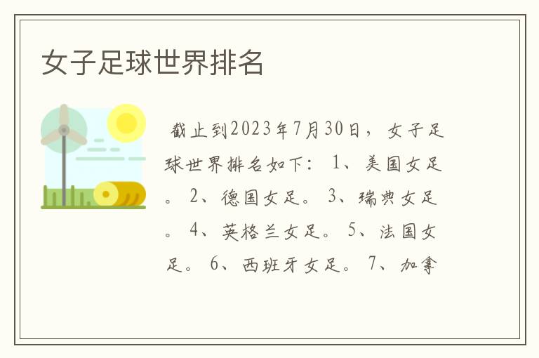 女子足球世界排名