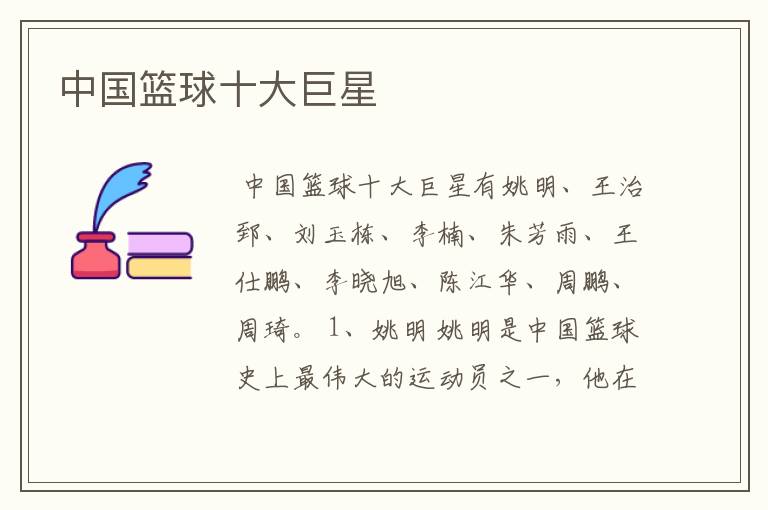 中国篮球十大巨星
