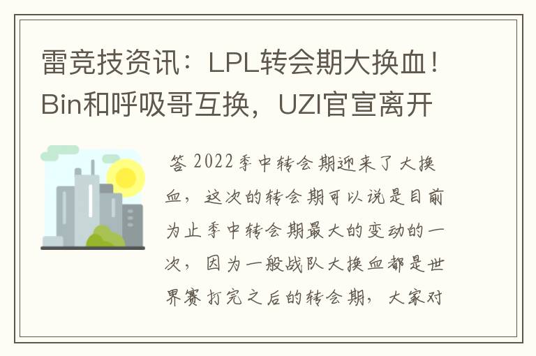 雷竞技资讯:LPL转会期大换血!Bin和呼吸哥互换,UZI官宣离开BLG!