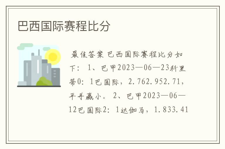 巴西国际赛程比分