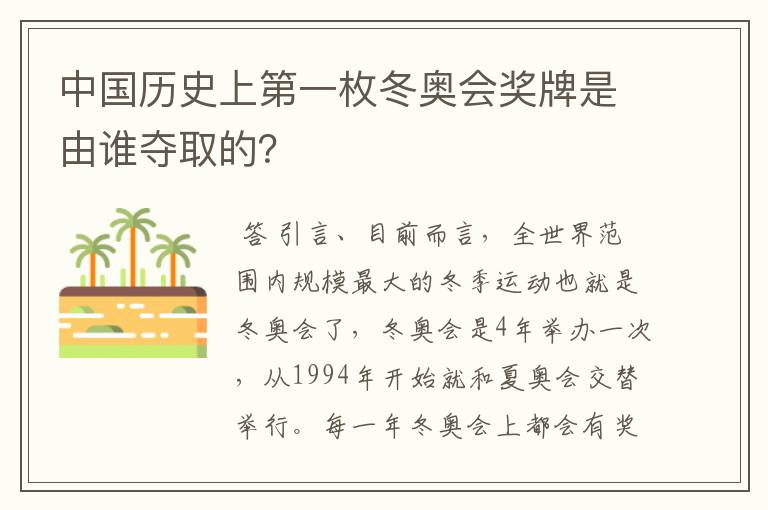 中国历史上第一枚冬奥会奖牌是由谁夺取的?