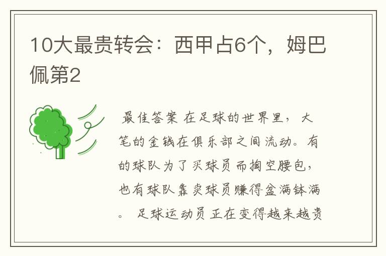 10大最贵转会:西甲占6个,姆巴佩第2