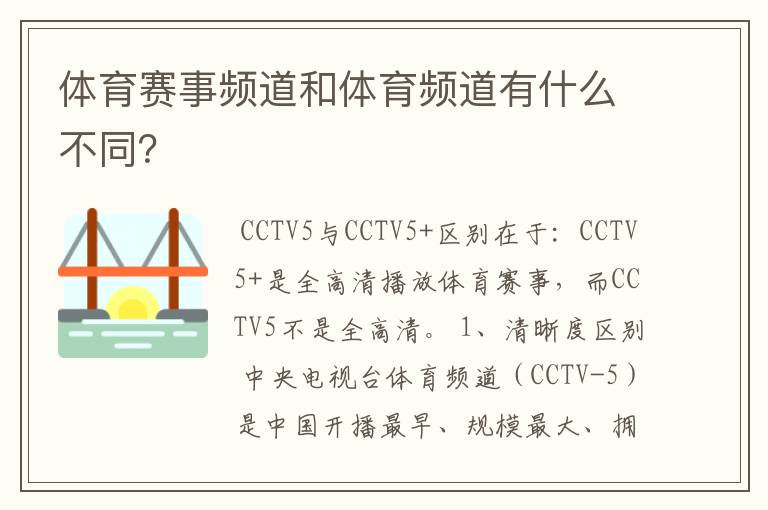 体育赛事频道和体育频道有什么不同？