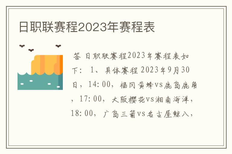 日职联赛程2023年赛程表