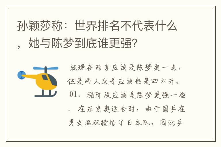 孙颖莎称:世界排名不代表什么,她与陈梦到底谁更强?
