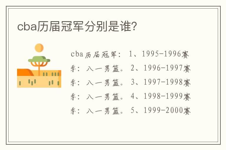 cba历届冠军分别是谁?