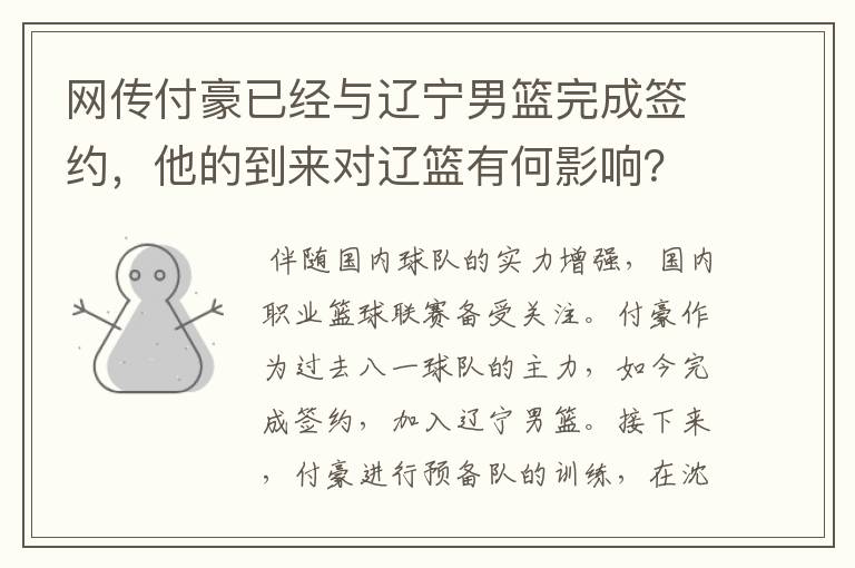 网传付豪已经与辽宁男篮完成签约,他的到来对辽篮有何影响?