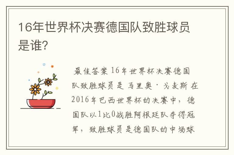 16年世界杯决赛德国队致胜球员是谁?