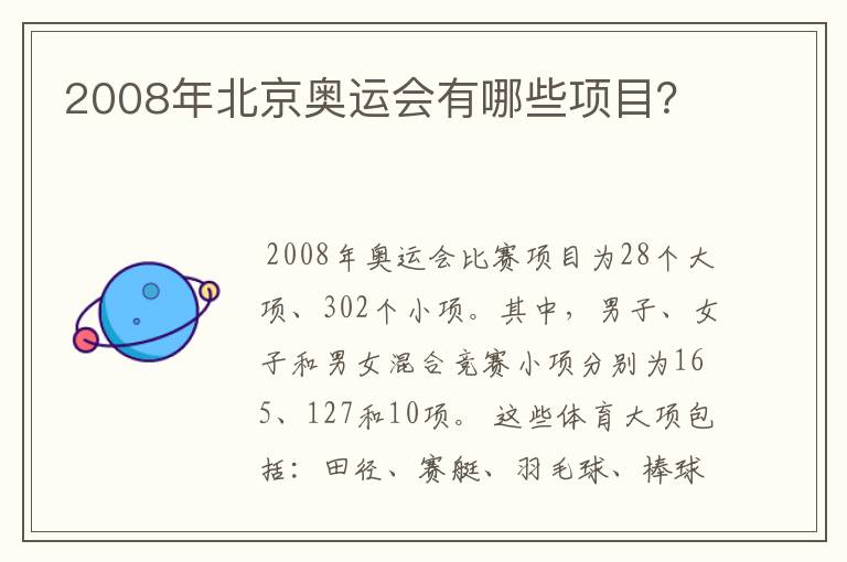 2008年北京奥运会有哪些项目?