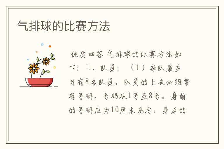 气排球的比赛方法