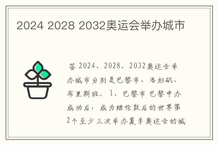 2024 2028 2032奥运会举办城市