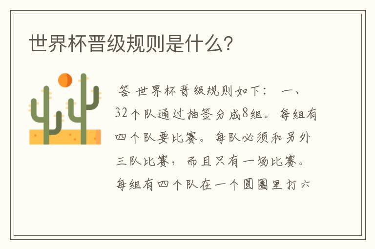 世界杯晋级规则是什么?