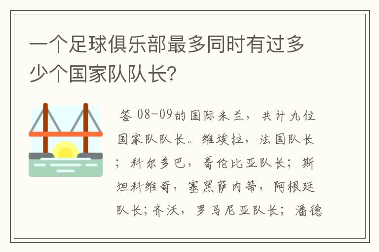 一个足球俱乐部最多同时有过多少个国家队队长?