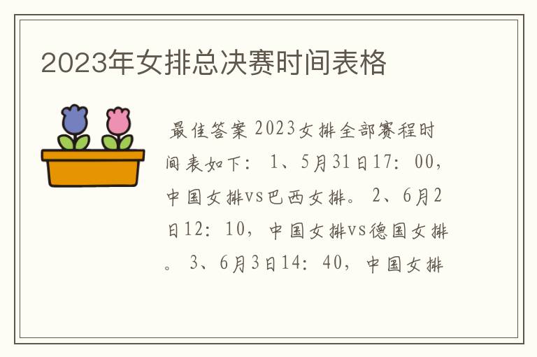 2023年女排总决赛时间表格
