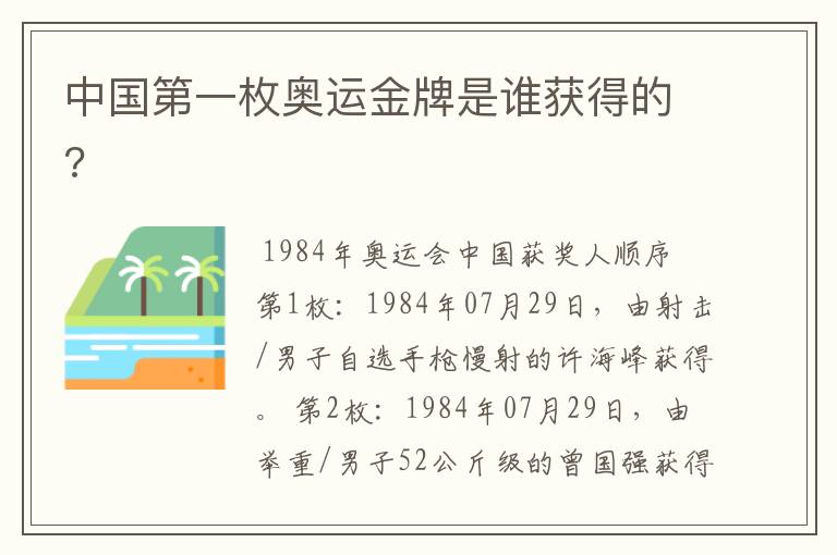 中国第一枚奥运金牌是谁获得的?
