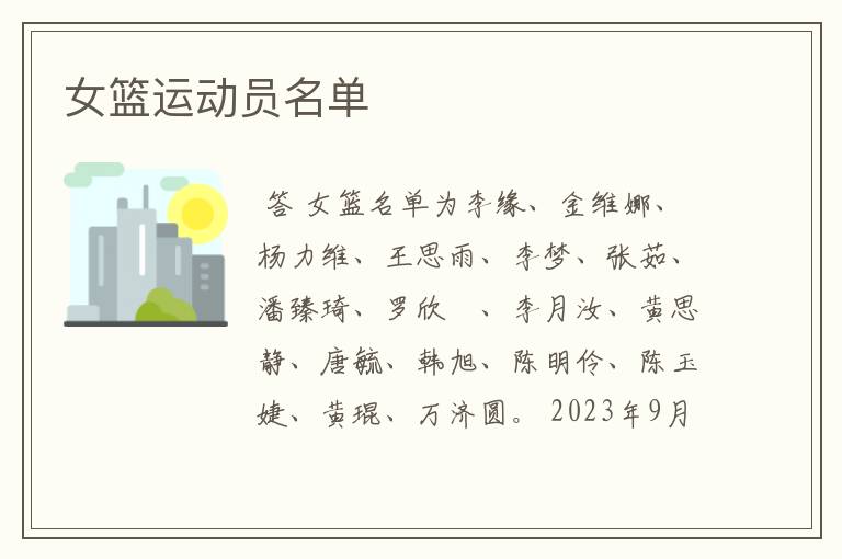 女篮运动员名单