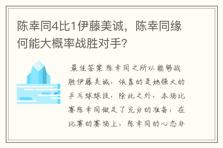 陈幸同4比1伊藤美诚,陈幸同缘何能大概率战胜对手?