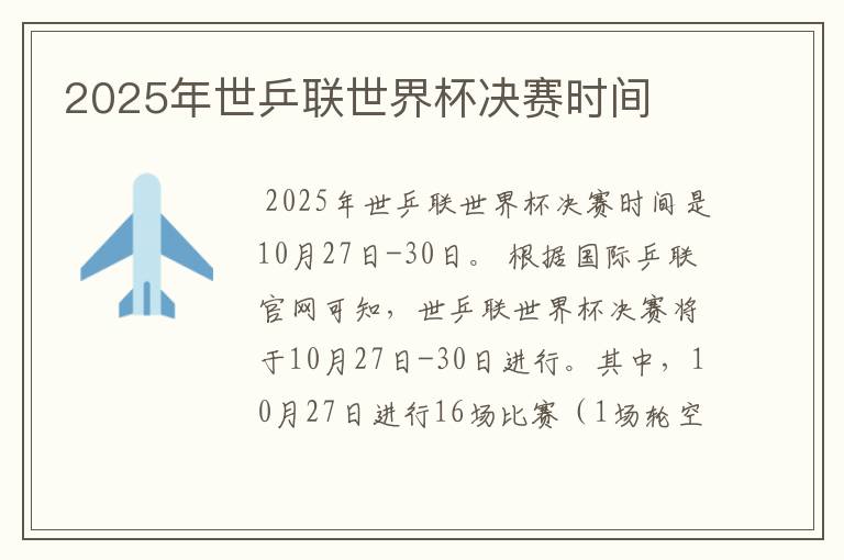 2025年世乒联世界杯决赛时间