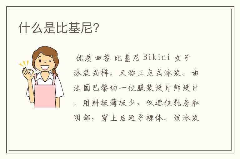 什么是比基尼?