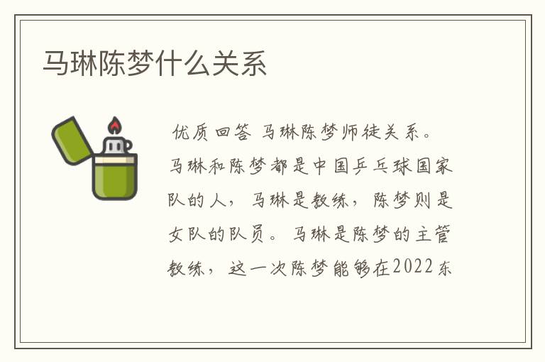 马琳陈梦什么关系