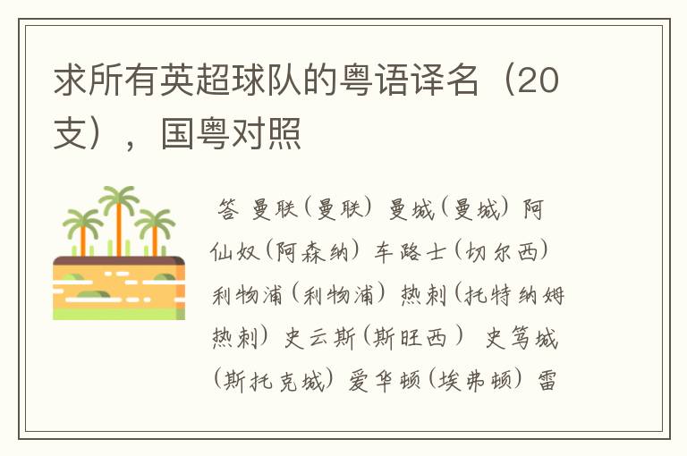 求所有英超球队的粤语译名(20支),国粤对照