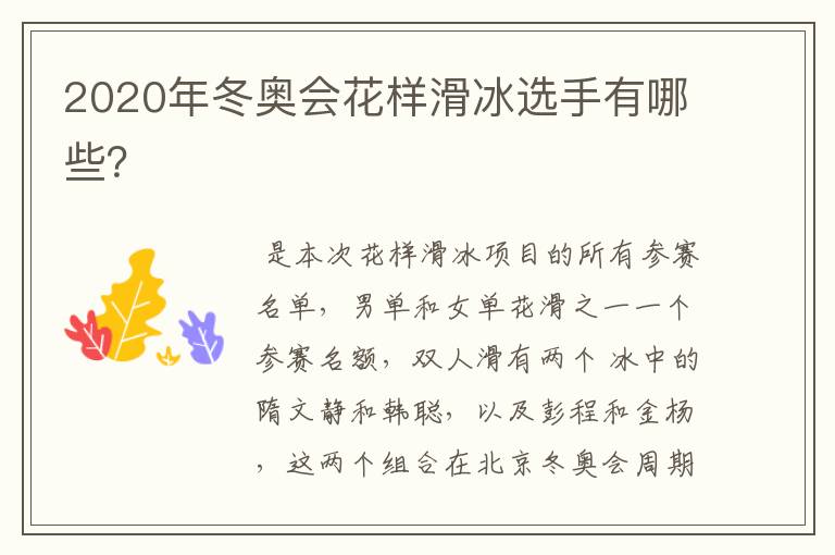 2020年冬奥会花样滑冰选手有哪些?