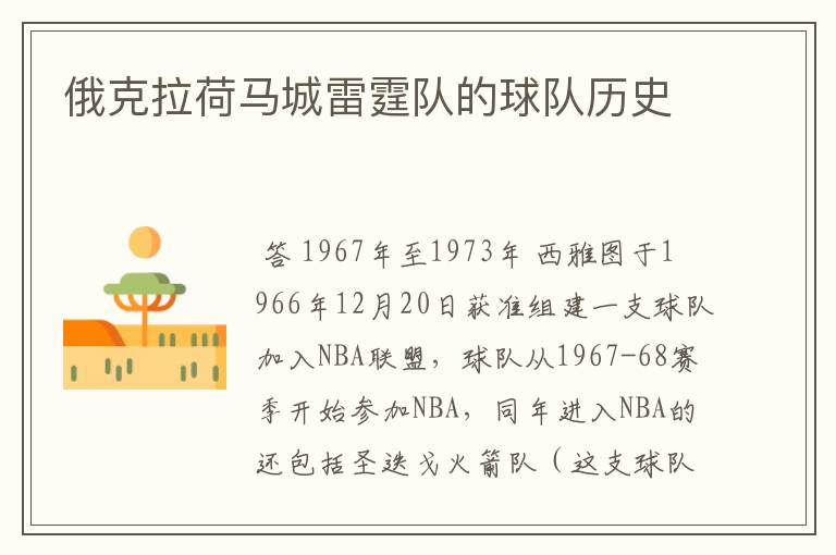 俄克拉荷马城雷霆队的球队历史