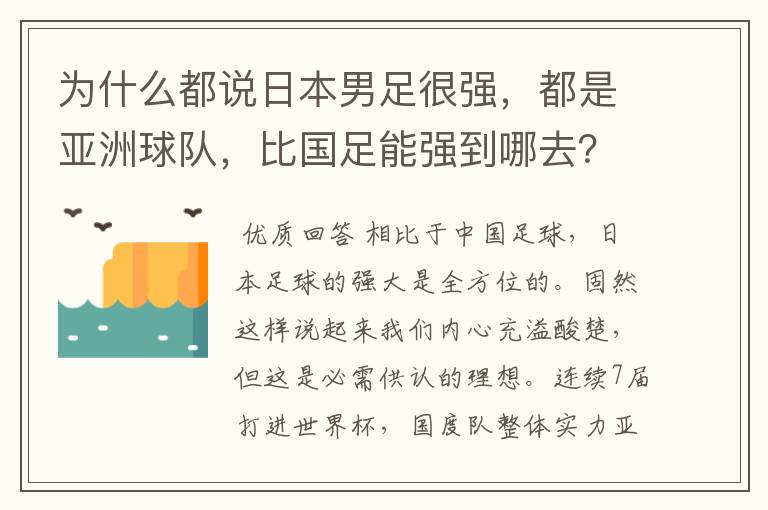 为什么都说日本男足很强,都是亚洲球队,比国足能强到哪去?