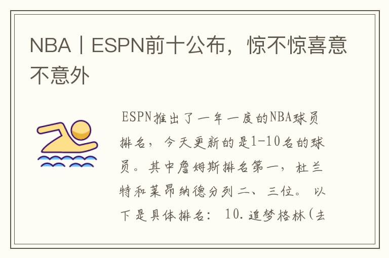 NBA丨ESPN前十公布,惊不惊喜意不意外