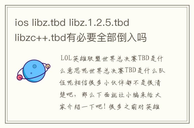 ios libz.tbd libz.1.2.5.tbd libzc++.tbd有必要全部倒入吗