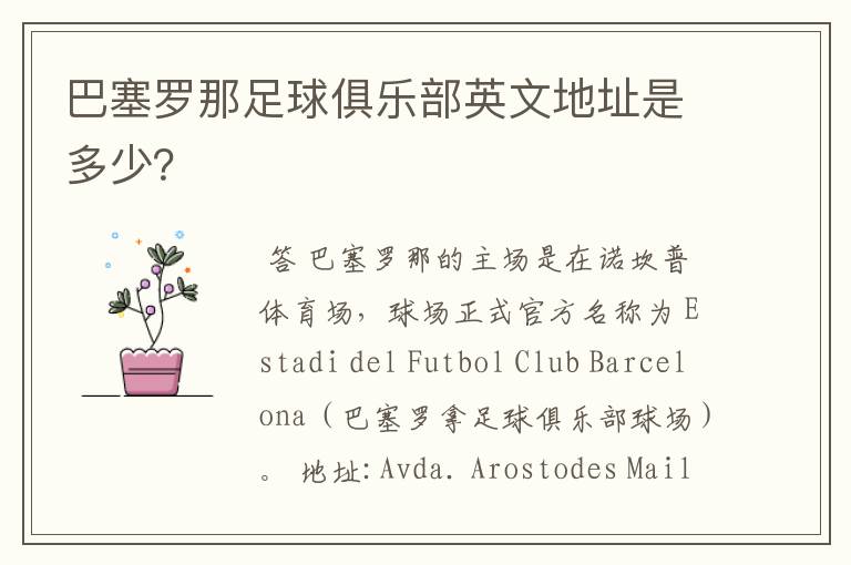 巴塞罗那足球俱乐部英文地址是多少?