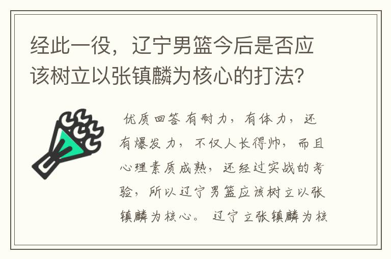经此一役,辽宁男篮今后是否应该树立以张镇麟为核心的打法?